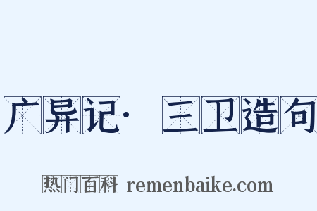 广异记·三卫造句是什么意思的图片